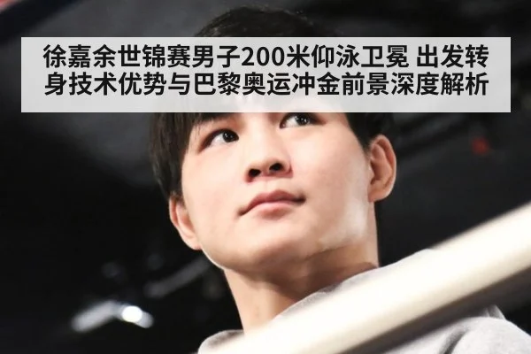 徐嘉余世锦赛男子200米仰泳卫冕 出发转身技术优势与巴黎奥运冲金前景深度解析 - jiuyou game