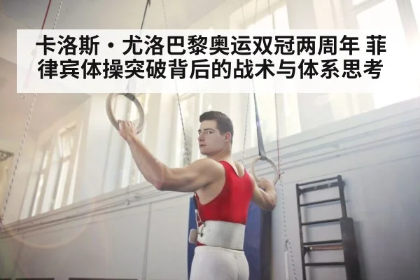 卡洛斯·尤洛巴黎奥运双冠两周年 菲律宾体操突破背后的战术与体系思考（jiuyou game）