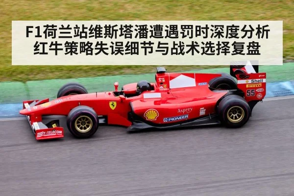 F1荷兰站维斯塔潘遭遇罚时深度分析 红牛策略失误细节与战术选择复盘（jiuyou game）