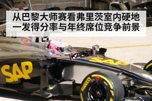 从巴黎大师赛看弗里茨室内硬地一发得分率与年终席位竞争前景