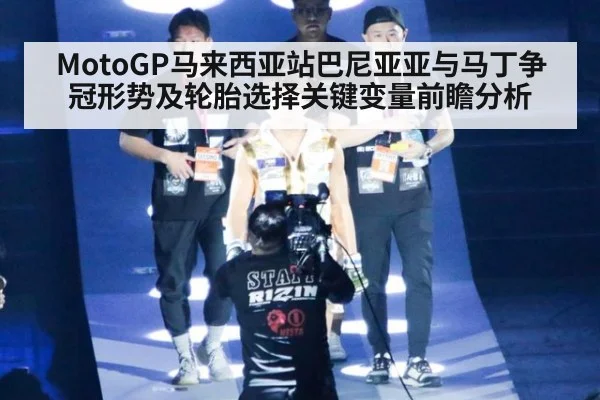 MotoGP马来西亚站巴尼亚亚与马丁争冠形势及轮胎选择关键变量前瞻分析（jiuyou game）